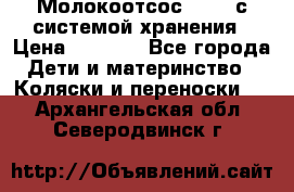 Молокоотсос avent с системой хранения › Цена ­ 1 000 - Все города Дети и материнство » Коляски и переноски   . Архангельская обл.,Северодвинск г.